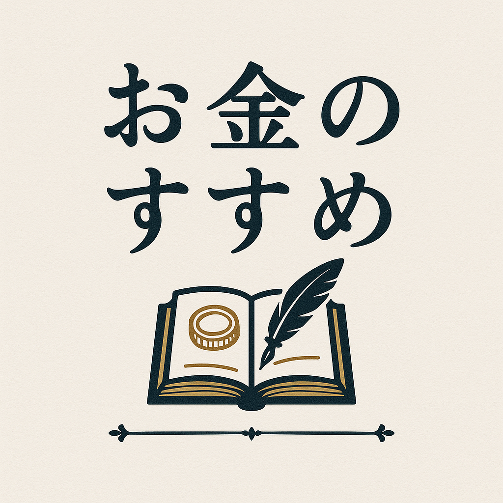 お金のすすめ